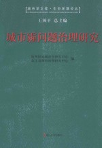 城市霾问题治理研究:第四届“钱学森城市学金奖”征集评选活动获奖作品汇编