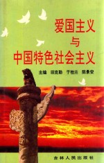爱国主义与中国特色社会主义