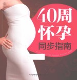汉竹·亲亲乐读系列 40周怀孕同步指南