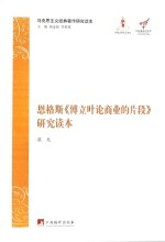 中央编译局文库马克思主义经典著作研究读本 恩格斯《博立叶论商业的片段》研究读本