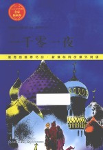 儿童文学经典·名家插画本 一千零一夜