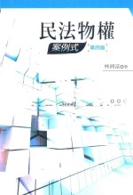 民法物权 案例式 第4版