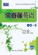 常春藤英语 八级·四