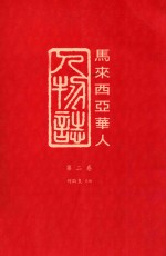 马来西亚华人人物志 第2卷