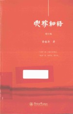 兴稼细语 增订版