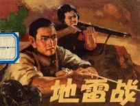 地雷战