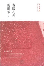 春暖花开的时候 上