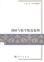 调研与教学精选案例