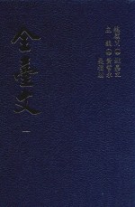 全台文 1 卢若腾《留庵文集》 陈璸《陈清端公文集》 刘埥《片刻馀闲集》