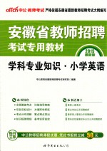 2015安徽省教师招聘考试专用教材学科专业知识 小学英语