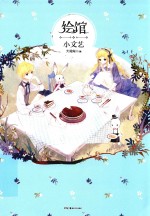 画匣子插画教程系列 绘馆·小文艺