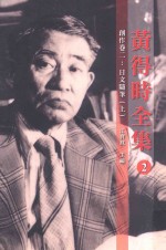 黄得时全集 2 创作 卷2 日文随笔 上