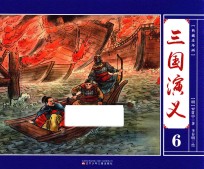 典藏连环画 三国演义 6