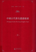 中国古代著名丛书提要 下