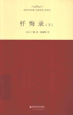 忏悔录 下
