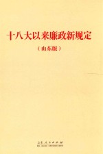 《十八大以来廉政新规定 山东版