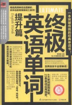 终极英语单词 提升篇