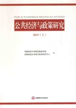公共经济与政策研究 2015 上