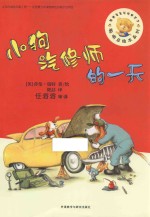 聪明豆绘本系列 小狗汽修师的一天
