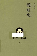 晚明史 1573-1644 下