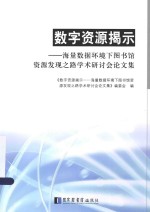 数字资源揭示 海量数据环境下图书馆资源发现之路学术研讨会论文集
