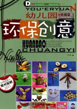 幼儿园环保创意 基础篇