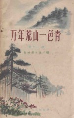 万年荒山一色青 贵州山歌