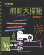 酷玩百科自然密码系列 能源大探秘