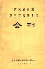 吉林省社联 第三次代表大会 会刊