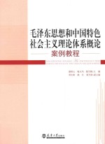 毛泽东思想和中国特色社会主义理论体系概论案例教程