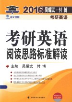 考研英语阅读思路标准解读