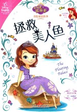 小公主苏菲亚美绘双语故事 拯救美人鱼 汉、英