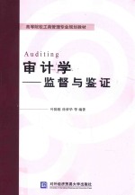 审计学 监督与鉴证