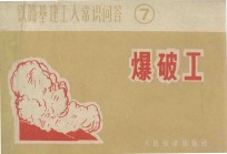 铁路基建工人常识问答 7 爆破工