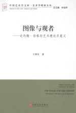 中国艺术学文库 图像与观者 论约翰·伯格的艺术理论及意义