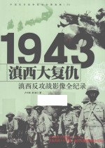 中国抗日战争战场全景画卷 滇西大复仇 滇西反攻战影像全纪录
