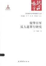 《抗日战争与中华民族复兴》丛书 侵华日军反人道罪行研究
