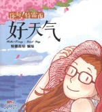 你好!特雷西 好天气