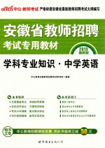 2015安徽省教师招聘考试专用教材 学科专业知识·中学英语