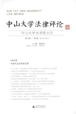 中山大学法律评论 第13卷 第1辑