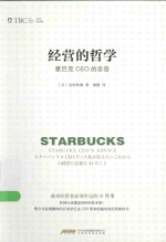 经营的哲学 星巴克CEO的忠告
