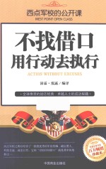 西点军校的公开课 不找借口,用行动去执行