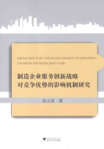制造企业服务创新战略对竞争优势的影响机制研究