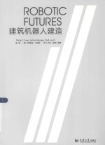 建筑机器人建造