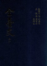 全台文 60 林豪《东瀛纪略》 朱景英《海东札记》