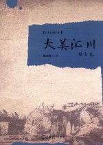 大美汇川 散文卷