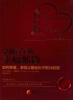 穿越百年的幸福邮筒 如何幸福,老祖父留给孙子的16封信