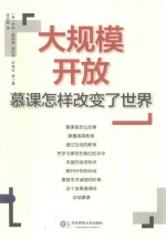 大规模开放 慕课怎样改变了世界