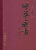 中华医方 妇科篇