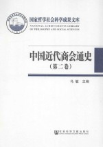 中国近代商会通史 第2卷 1912-1927
